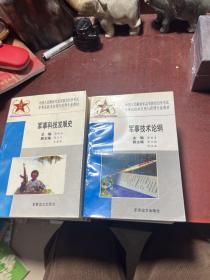 中国人民解放军高等教育自学考试军事高技术应用与管理专业教材：作战指挥学、军事辩证法、高技术与海战武器装备、电子信息技术、高科技武器装备及管理、军事科技发展史、高科技与军队建设、国防科技发展战略、毛泽东军事思想与邓小平时期军队建设思想、高科技与现代战争、高技术局部战争理论研究、军事技术论纲（共12册合售）