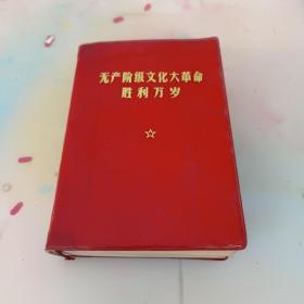 无产阶级文化大革命，胜利万岁