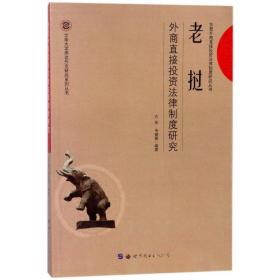老挝外商直接投资律制度研究 法学理论 编者:方芸//韦健锋 新华正版