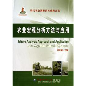 保正版！农业宏观分析方法与应用9787811177985中国农业大学出版社高旺盛