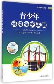 全新正版 青少年环境保护手册 谢玉红 9787511121141 中国环境科学
