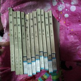 (15本合售)明史四志、六志、七志、九表，十二.十三.十四传，十八.十九.二十.二十一.二十二.二三传，二五、二六传