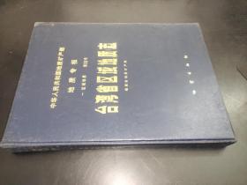 台湾省区域地质志 （中华人民共和国地质矿产部地质专报 一 区域地质 第28号）