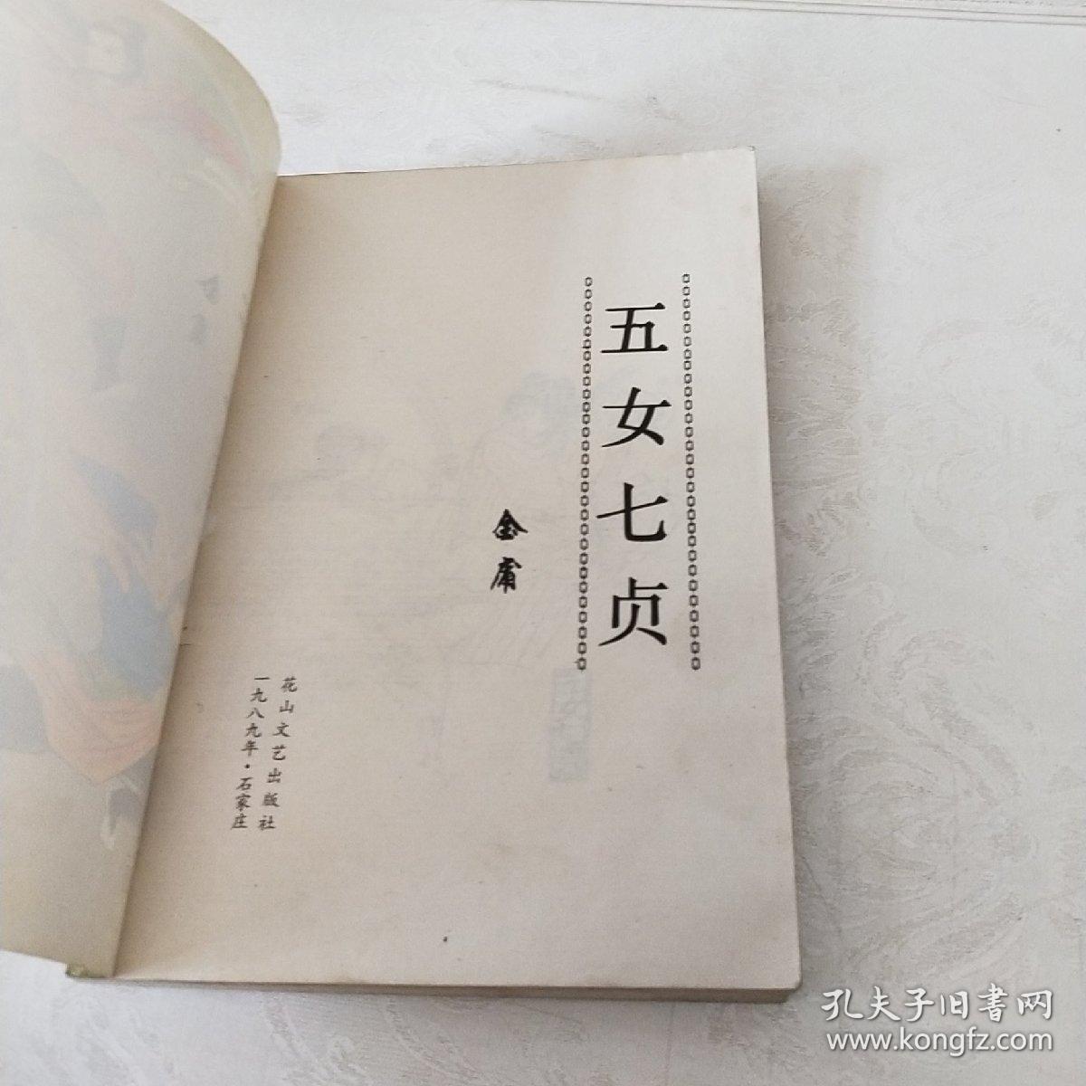 五女七贞(上册)