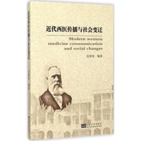 【正版新书】近代西医传播与社会变迁