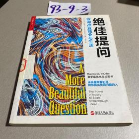 绝佳提问：探询改变商业与生活