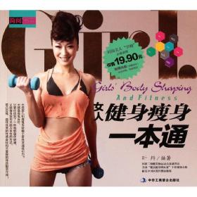 新华正版 女人健身瘦身一本通 叶丹 9787515800493 中华工商联合出版社