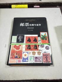 邮票收藏与鉴赏