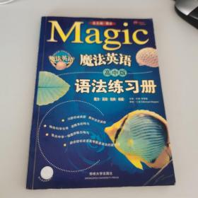 魔法英语语法练习册:高中版（有部分笔记）