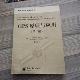 GPS原理与应用（第二版）