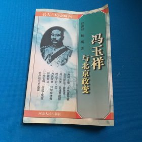 名人,历史瞬间-冯玉祥与北京政变