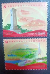 2017-26中国第十九次全国代表大会邮票2全