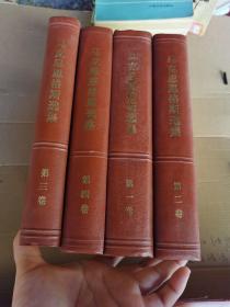 马克思恩格斯选集 1-4