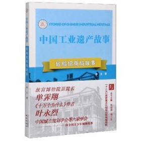 全新正版 轮船招商局故事/中国工业遗产故事 李玉 9787553330587 南京出版社