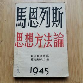 马恩列斯思想方法论  1945年延安解放社编  苏北出版社出版 （此书保存完好）