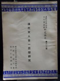 汉代天人合一思想研究