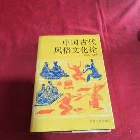 中国古代风俗文化论