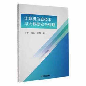 计算机信息技术与大数据安全管理 工具书 吕雪，张昊，王喆