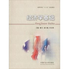 【正版新书】 经济学基础 谢力 中国矿业大学出版社