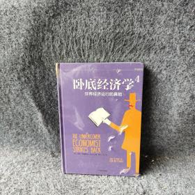 卧底经济学 [罗辑思维]