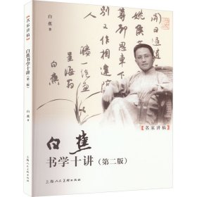 白蕉书学十讲(第2版) 美术理论 白蕉 新华正版