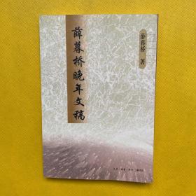 薛暮桥晚年文稿