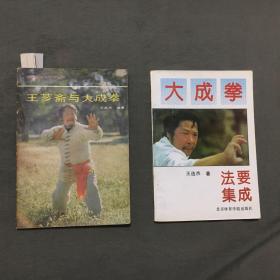 【中国拳术与气功丛书 ：《王芗斋与大成拳》（王选杰 钤印本）1986年1版2印】+【《大成拳法要集成》1992年一版一印，】2册合售，已核对不缺页