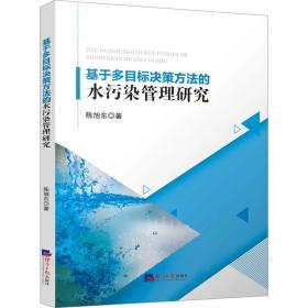 【正版新书】 基于多目标决策方法的水污染管理研究 陈旭东 经济日报出版社