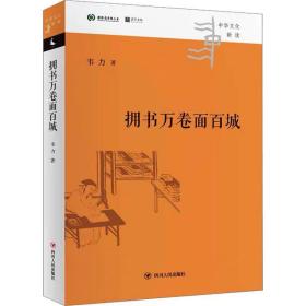 中华文化新读丛书：拥书万卷面百城