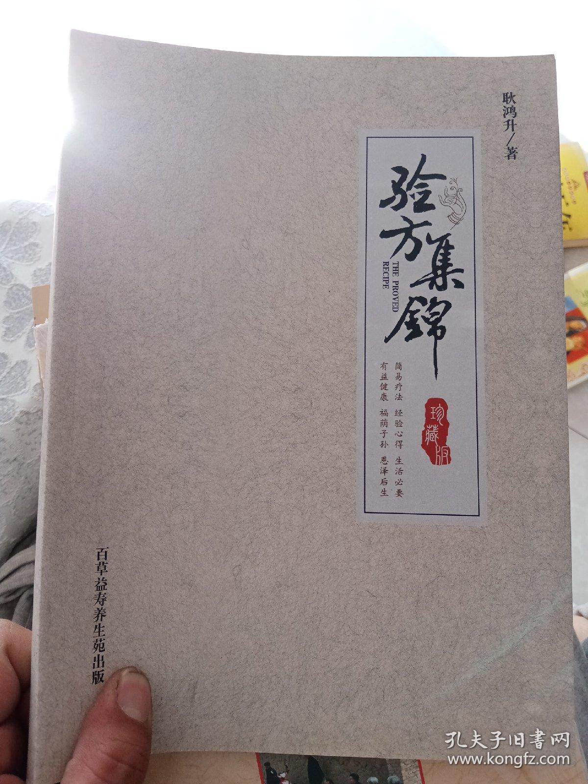 验方集锦 (百草益寿养生苑)