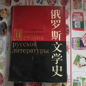 俄罗斯文学史