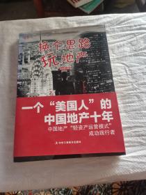 换个思路玩地产：一个“美国人”的中国地产十年