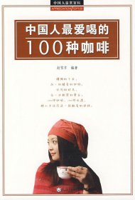 （正版9新包邮）中国人爱喝的100咖啡赵雪芹