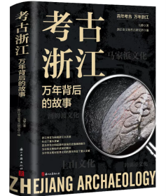 [作者签名本]考古浙江——万年背后的故事