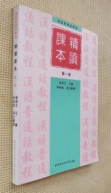 汉语普通话教程：精读课本（第一册）