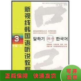 新视线韩国语听说教程3(中级 上)(含2MP3)