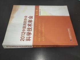 2012中国消防协会科学技术年会论文集 上