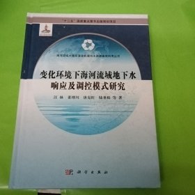 变化环境下海河流域地下水响应及调控模式研究