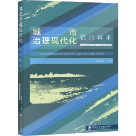 城市治理现代化 杭州样本 9787520183598