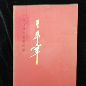 中国近现代名家画集 于希宁（大红袍）•8开精装本 函套装•著名画家于希宁签赠本！