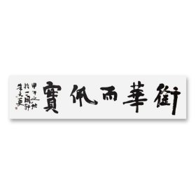 朱元更书法衔华而佩实136*34，1953年生，字海璋，斋名一闲轩，浙江湖州人，中年客居京华。浙江省书法家协会副主席、湖州市书法家协会主席、湖州市文联副主席、湖州市商会副会长、湖州市政协委员、中国书法家协会会员、中国书协发展委员会委员。