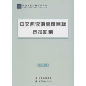 中文阅读的眼跳目标选择机制孟红霞 著广州世界图书出版公司