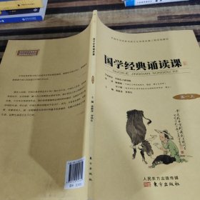 国学经典诵读课 高一上