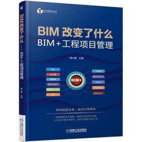 【正版】BIM改变了什么：BIM+工程项目管理9787111594352