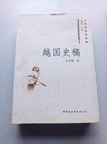 越国史稿  孟文镛 中国社会科学出版社 2012年印刷 正版书