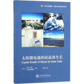 太阳能电池的硅晶体生长/21世纪新能源新型太阳能电池译丛 9787313190482 中岛一雄 上海交通大学出版社