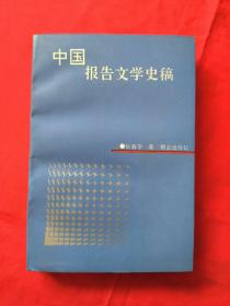 中国报告文学史稿