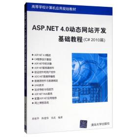 asp. 4.0动态开发基础教程（c# 2010篇） 法律教材 唐植华 新华正版