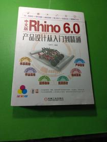 中文版Rhino 6.0产品设计从入门到精通