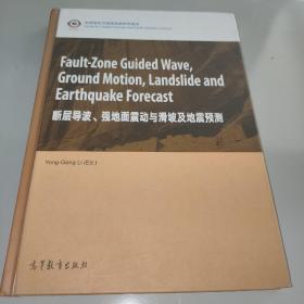 断层导波、强地面震动与滑坡及地震预测（英文版）